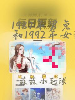 1987年男兔和1992年女猴相配