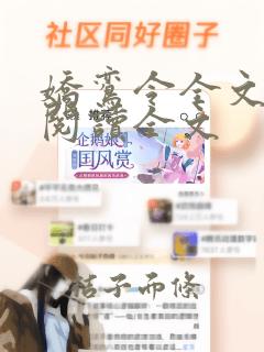 娇鸾令全文免费阅读全文