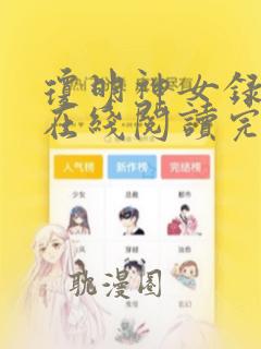 琼明神女录小说在线阅读完整版