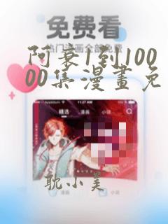 阿衰1到10000集漫画免费阅读下载