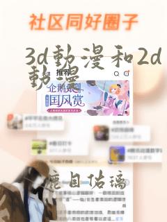 3d动漫和2d动漫