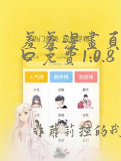 羞羞漫画页面入口免费1.0.8