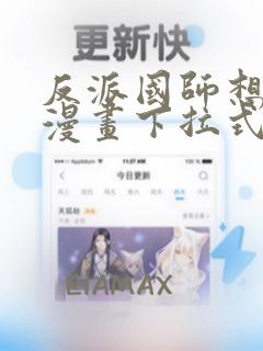 反派国师想转正漫画下拉式奇漫屋