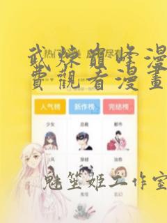 武炼巅峰漫画免费观看漫画网下拉式