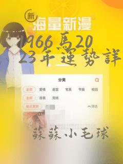 1966马2023年运势详解全年运程完整版