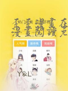 歪歪漫画在线看漫画阅读免费入口