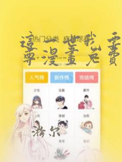 这一世我要当至尊漫画免费全集下拉式