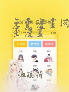 免费漫画网站歪歪漫画