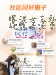 眼泪女王韩剧在线观看免费版全集