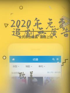 2020年免费追剧无广告软件