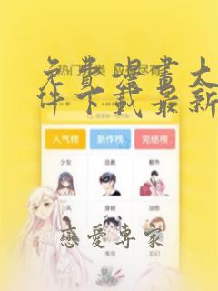 免费漫画大全软件下载最新版