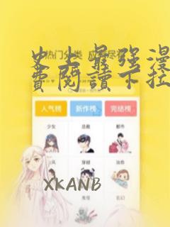 史上最强漫画免费阅读下拉式六漫画