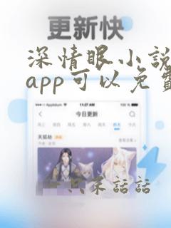 深情眼小说哪个app可以免费阅读