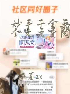 妙手千金无弹窗全文免费阅读