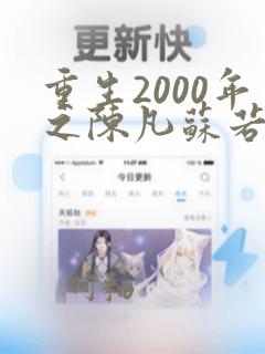 重生2000年之陈凡苏若初