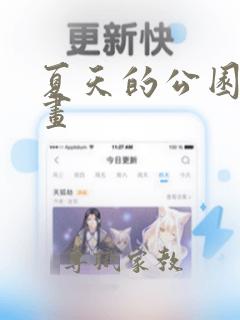 夏天的公园怎么画