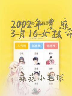 2002年农历3月16女孩命运