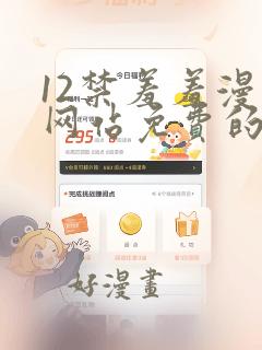 12禁羞羞漫画网站免费的