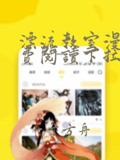 漂流教室漫画免费阅读下拉式