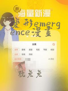 变形emergence漫画