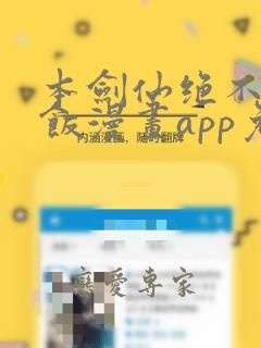 本剑仙绝不吃软饭漫画app免费版本下载