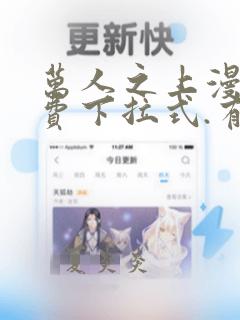 万人之上漫画免费下拉式.有漫