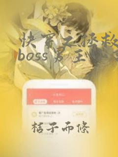 快穿之拯救黑化boss男主小说完整版