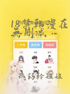 18禁韩漫在线无删减