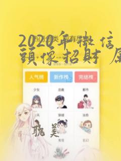 2020年微信头像招财 属兔