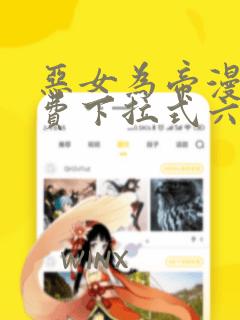 恶女为帝漫画免费下拉式六漫画