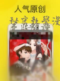 秘密教学漫画免费版阅读