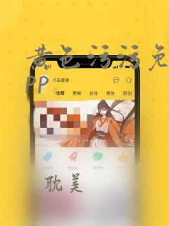 黄色污污免费app