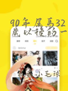 90年属马32岁以后的一生命运