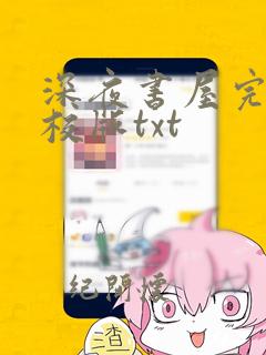 深夜书屋完整精校版txt