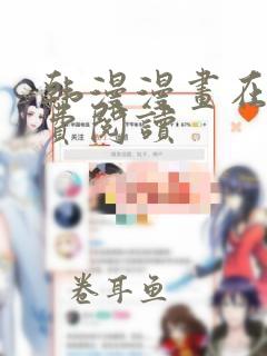 韩漫漫画在线免费阅读