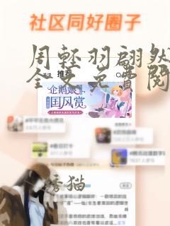 周轻羽翩然仙子全文免费阅读