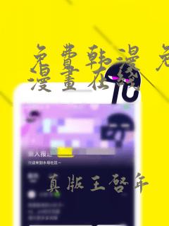 免费韩漫 免费漫画在线