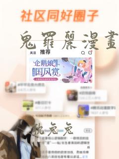 鬼罗丽漫画网