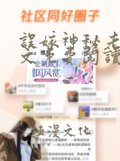 误嫁神秘老公全文免费阅读