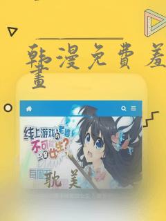 韩漫免费羞羞漫画