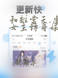 和离当天,虐文女主转身嫁暴君全文免费阅读