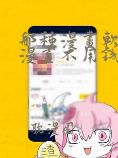 那种漫画软件看漫画不用钱