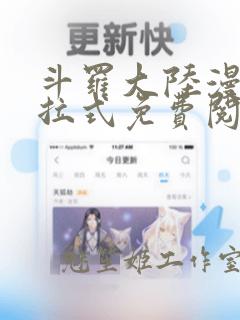 斗罗大陆漫画下拉式免费阅读全部斗罗