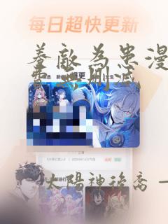 养敌为患漫画免费无删减