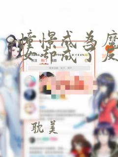 憧憬成为魔法少女却成了反派动画