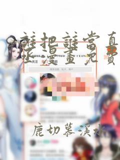 谁把谁当真水千丞漫画免费阅读