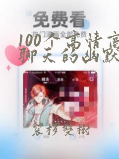 100个高情商聊天的幽默句子