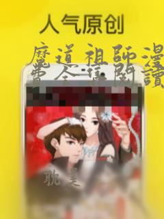 魔道祖师漫画免费全集阅读