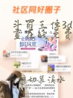 斗罗玉传3d漫画在线免费观看