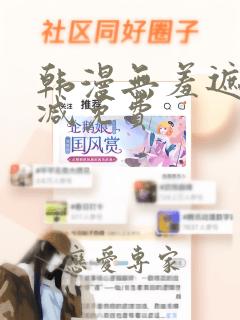 韩漫无羞遮无删减免费